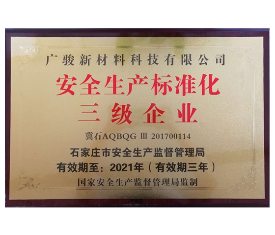 安全生產(chǎn)標(biāo)準(zhǔn)化三級(jí)企業(yè)