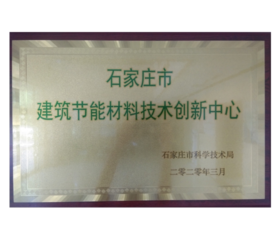 石家莊建筑節(jié)能建材技術(shù)創(chuàng)新中心